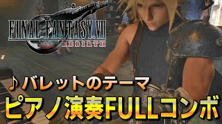 【FF7リバース】バレットのテーマSランク【ピアノ】