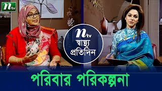 প্রসব-পরবর্তী পরিবার পরিকল্পনা । ডা. সাবিনা পারভীনের পরামর্শ। Shastho Protidin (স্বাস্থ্য প্রতিদিন).