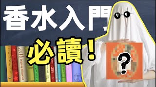 喜歡香水卻不知道怎麼入門？你一定要讀這7本書 | 香水書籍分享 | 香你個鬼