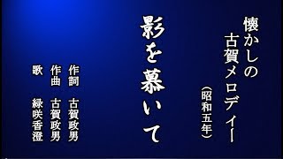 影を慕いて　古賀メロディーを歌う緑咲香澄