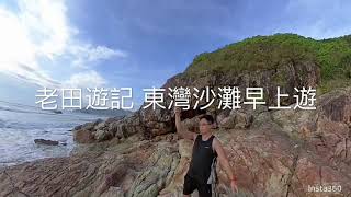 老田遊記：東灣沙灘早上遊 | 露營晨運 | Ukulele | 似水流年 | 東灣試腳團