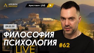 Арестович LIVE #62. Ответы на вопросы. @ApeironSchool