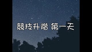 「神魔報報館協作平台」渣渣\u0026DC 競技升階 第一天