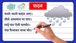 बादल पर कविता | Poem on Clouds in hindi | बादल पर कविता हिन्दी में | Badal par kavita