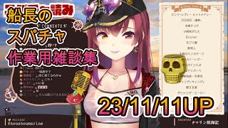 宝鐘マリンの作業用雑談集23.11.11up【通勤・通学・作業のお供に！】船長の