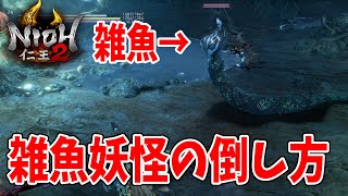 【仁王2攻略】序盤の妖怪達を大太刀で倒す方法【初心者向け解説】