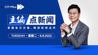 【6/9/2022】陌生的特赦机制，政府应改善之 | 上千人等着特赦 - 主编点新闻