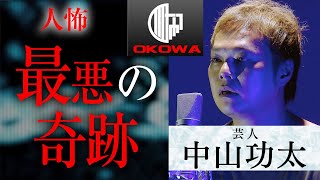 【人怖】2代目王者・中山功太「最悪の奇跡」/OKOWAアーカイブ＜108＞