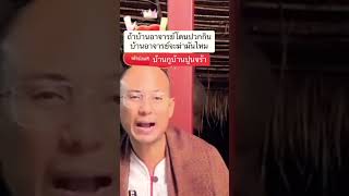 บ้านกูบ้านปูนจร้าา 🤣🤣 #funny #อาจารย์เบียร์ #ฅนตื่นธรรม