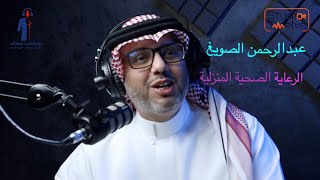 الرعاية الصحية المنزلية مع عبدالرحمن الصويغ / بودكاست معطف