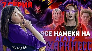 Все Намеки на то, что Агнес - это Агата Харкнесс | ВандаВижн