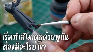 เริ่มต้นทำสีโมเดลด้วยพู่กัน ต้องมีอะไรบ้าง?   | Nu Modeler | ทำสีโมเดลด้วยพู่กัน | สีอะคริลิค