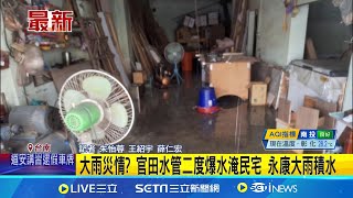 大雨災情? 官田水管二度爆水淹民宅 永康大雨積水 │記者  朱怡蓉 王紹宇 薛仁宏 │【新聞一把抓】20240817│三立新聞台