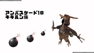 【FF11】2024年7月 アンバスケード1章 キキルン族 とてむず