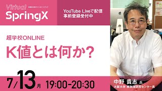 超学校ONLINE K値とは何か？