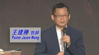 611主日講道｜十誡：第一誡 除了我以外，你不可有別的神 / 王建勝牧師 Pastor Jason｜20190707