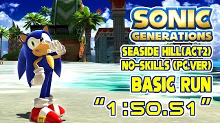 SONIC GENERATIONS（PC）： SEASIDE HILL ACT2 NO-SKILLS BASIC RUN