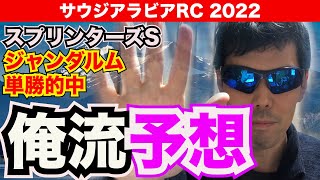 【サウジアラビアロイヤルカップ2022】俺流予想【競馬予想】