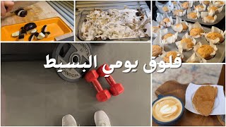 فلوق يومي الجميل / ماڤن الجزر🥕🧁 / صينية خضار لذيذة/ الناس المجاملة🤔