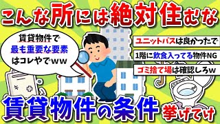 【2ch有益スレ】こんな所には絶対住むな！って言うヤバイ賃貸物件の条件挙げてけｗｗｗ【2chお金スレ】※ゆっくり解説