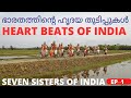 SEVEN SISTERS OF INDIA. #@worldtravelkavi ഭാരതത്തിന്‍റെ വടക്ക് കിഴക്കന്‍ സംസ്ഥാനങ്ങളിലുടെ