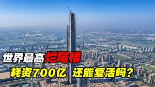 世界最高爛尾樓，天津117大廈耗資700億，還能盤活嗎？