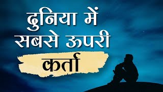 दुनिया में सबसे ऊपरी कर्ता | Hindi Podcast | Topmost Doer in the world | Pujya Niruma