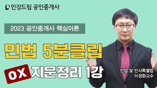 [인강드림 5분클립] 2023년 이정환 민법 및 민사특별법 \