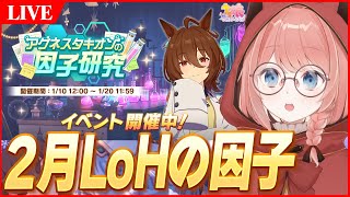 【ウマ娘LIVE】2月LoHの因子って結局何が必要なのかって話