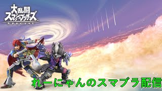 【スマブラSP】さぁ！みんなで参加型だ