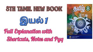 8TH TAMIL NEW BOOK இயல் 1 Full Explanation with Shortcuts Notes and Pyq  Group 4, Group 2