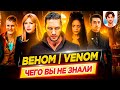 ВЕНОМ - Самые интересные факты - ЧЕГО ВЫ НЕ ЗНАЛИ о фильмах // ДКино