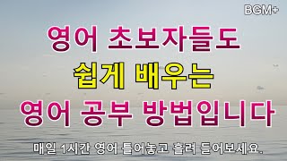 [힐링영어] 영어 초보자들도 쉽게 배우는 영어 공부 방법입니다 | 매일 1시간 영어 흘려듣기 #85