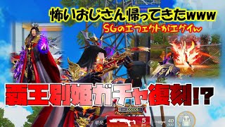 【荒野行動】また復刻くる!?覇王別姫ガチャ!! 補給勲章で月パラ、ショットガンこの機会にゲットできる!!【荒野の光】【荒野新マップ】