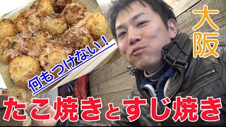 【大阪イギー】人生で１番美味しかったたこ焼き！