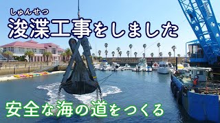 【浚渫】 浚渫（しゅんせつ）工事をしました