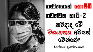 කවදාද මේ වසංගතය ඉවර වෙන්නේ? - ගණිතමය පුරෝකතනය (When Will This Pandemic End?)