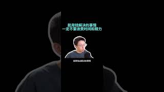 能用钱解决的事情，一定不要浪费时间和精力