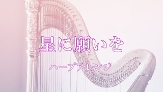 星に願いを【藝大生がハープで演奏】When You Wish Upon A Star - Harp cover