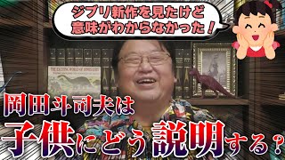 【ジブリ新作】岡田斗司夫がもし子供に「君たちはどう生きるか」を見たけど 意味がわからなかったと言われたらどう説明する？