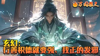 《玄幻：行善积德就变强，我正的发邪》沈舟穿越古武世界，凭《功德录》行善积德变强，杀赌徒、皇帝等获善行值，却让各方恐惧，多年后他看着破败世界，思索是否暂停行善，等世界恢复再继续。#万国推文