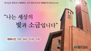 [문지교회] 2020.10.25 주일 3부예배