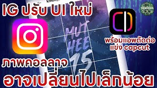 IG ปรับ UI ใหม่ คอลลาจเปลี่ยน! พร้อมเตรียมแอพตัดต่อวีดีโออย่าง EDITS สู้กับ capcut tiktok vn ฯลฯ