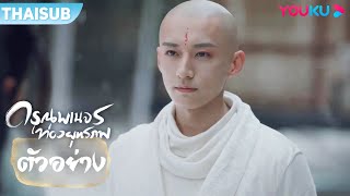 ตัวอย่าง | ดรุณพเนจรท่องยุทธภพ The Blood of Youth EP20-40 | ชมเต็มตอนที่ YOUKU International | YOUKU