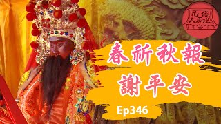 【玄天上帝】春祈秋報！玄天上帝謝平安｜民俗大廟埕 ep. 346 寶島神很大Online