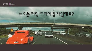 뉴질랜드 오클랜드 도로 노스쇼어에서 파투마호에까지 드라이빙가요~  Driving from North Shore Auckland to Patumahoe [뉴질랜드 브이로그]