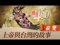 上帝與台灣的故事 縱覽｜看見神揀選福爾摩沙美好心意｜福音400 恩典台灣