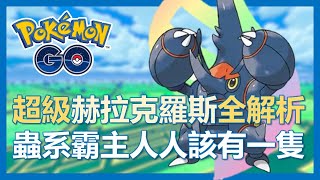 【Pokemon Go】超級赫拉克羅斯全解析! 超猛寶可夢必擁有!｜ep102