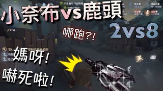 【第五人格】2vs8 小奈布vs鹿頭！(･･;) 最後的一鈎嚇出我一身冷汗！「Identity V」