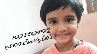 കുട്ടികൾക്കുള്ള  3 മണി പ്രാർത്ഥന